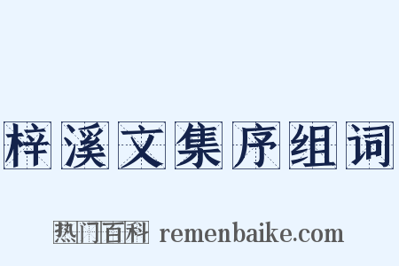 梓溪文集序组词是什么意思的图片